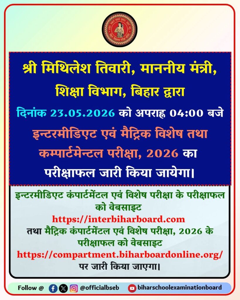 Bihar Board Inter Compartmental Result 2026