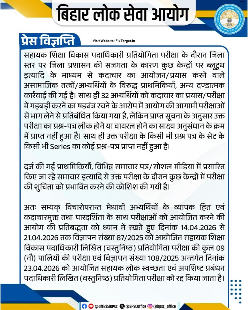 BPSC AEDO, APS & WMO Exam Cancelled 2026
