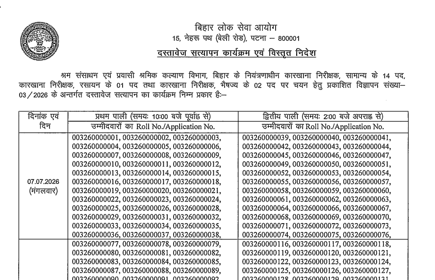 BPSC Factory Inspector DV Date 2026