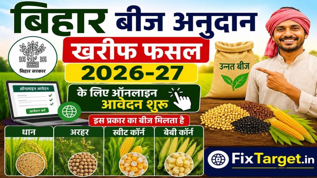 Bihar Beej Anudan Kharif 2026-27