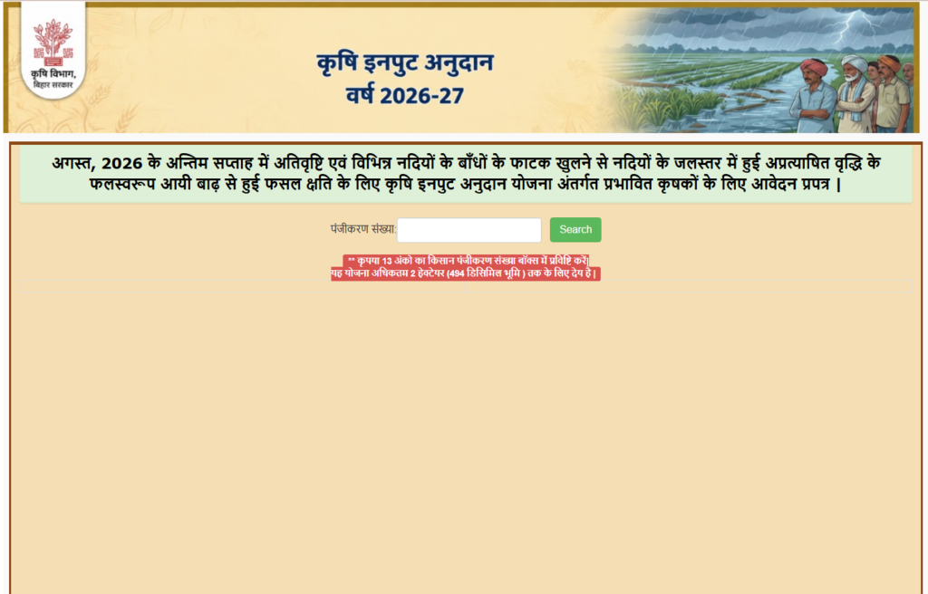 Bihar Krishi Input Anudan 2026