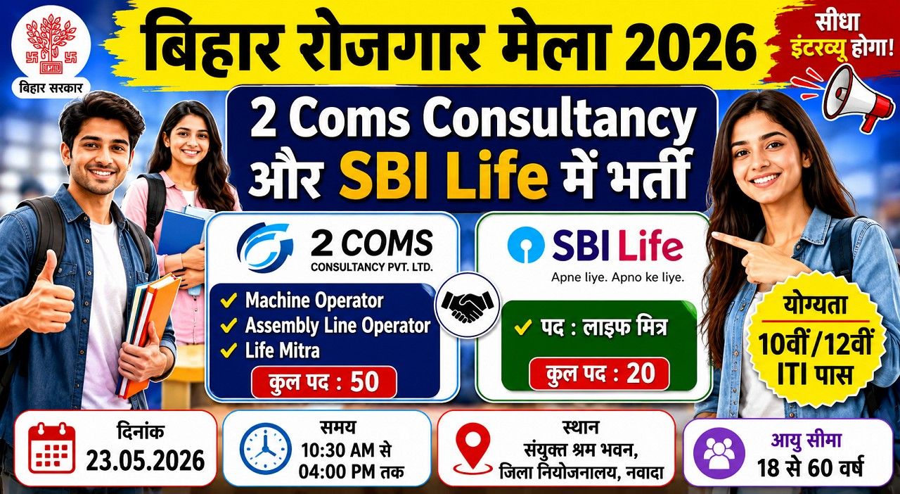 Bihar Rojgar Mela 2026