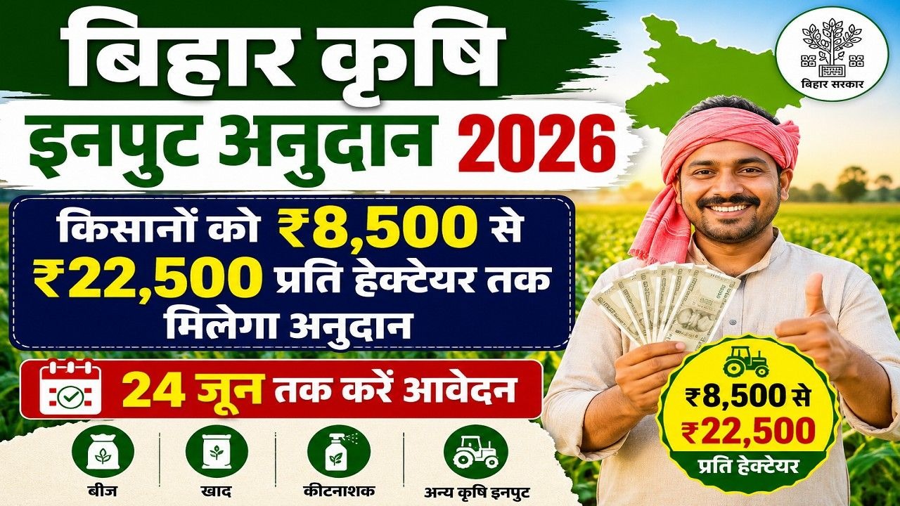 Bihar Krishi Input Anudan 2026